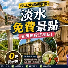淡水別只會逛老街！免費場館散步路線帶你穿越百年歷史