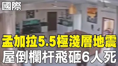 【每日必看】孟加拉5.5極淺層地震 屋倒欄杆飛砸6人死｜可成"無人機航母" 大陸四川艦首次海試成功 20251121