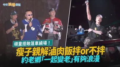 【撩星聞】頑童搭敞篷車繞場！瘦子親解滷肉飯拌or不拌 約老鄉「一起變老」有夠浪漫｜OGS台中洲際演唱會