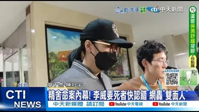 【每日必看】精舍命案內幕! 李威要死者快認錯 網轟”雙面人” 20251126