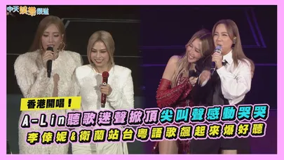 【撩星聞】香港開唱！A-Lin聽歌迷聲掀頂尖叫聲感動哭哭  李倖妮&衛蘭站台粵語歌飆起來爆好聽｜歌跡Journey巡迴演唱會香港站