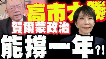 【全程字幕】自民黨狂拿316席大勝利! 高市賭贏日本更危險?! 亮哥憂心延燒台灣:這很麻煩喔!