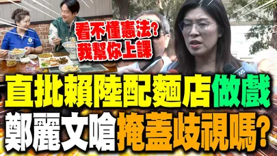 【全程字幕】直批賴到陸配麵店"做戲" 鄭麗文嗆"吃一碗面就能掩蓋歧視嗎?"