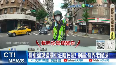 【每日必看】太扯! 警"違規轉彎"被叭 竟囂張攔民眾"路中訓話"?! 20260101