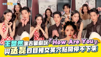 【撩星聞】《成何體統》王楚然演古裝劇說「How Are You」與丞磊四目相交笑穴點開停不下來