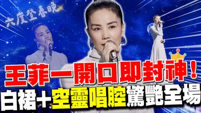 開口即封神! 王菲六度登春晚大展"菲式空靈唱腔" 一身白裙+水滴型耳環成焦點