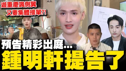 【全程字幕】鍾明軒告八炯閩南狼 預告:每次出庭都要精彩! 不畏抹紅再赴重慶獨旅"鍾式風格"懟爆側翼酸民"接單"囉