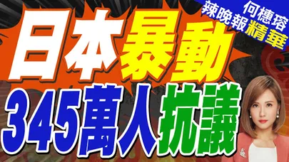 高市沒想到事情這麼嚴重：344.9萬人聯合抗議 損失將超2萬億日元｜蔡正元.栗正傑.嚴震生深度剖析?【何橞瑢辣晚報】精華版 @中天新聞CtiNews