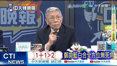【每日必看】1+1大於2 鄭拋藍白合全方位無死角｜中方手插口袋 掀日網抨擊20251119｜辣晚報