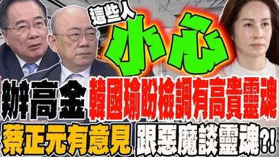 用司法老招辦高金 蔡正元氣到跟政府拍桌 郭正亮提醒這些人小心 韓國瑜盼檢調拿出高貴靈魂 蔡正元有意見:跟惡魔談靈魂?
