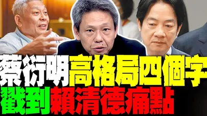 "旺董"元旦有感! 蔡衍明"高格局四字"談兩岸 竟戳到賴清德痛點 謝寒冰這樣解讀