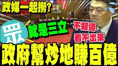【全程字幕】民眾黨白委控民進黨圖利三立 幫炒地皮獲利上百億! 三立.鄭文燦接曾發聲明表示申請一切合法 並未攫取暴利