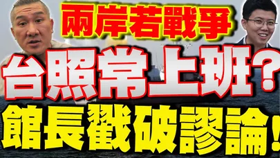 【全程字幕】台海若發生衝突台灣會像烏克蘭一樣"照常上班"?! 館長戳破苗博雅謬論:民進黨"沒票了啦"!