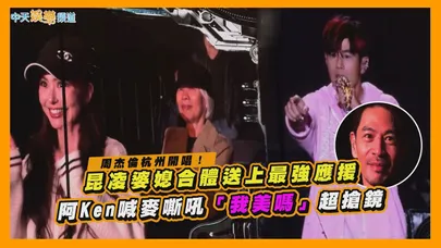 【撩星聞】周杰倫杭州開唱！昆凌婆媳合體送上最強應援 阿Ken喊麥嘶吼「我美嗎」超搶鏡｜嘉年華II世界巡迴演唱會