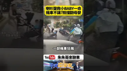 嬰兒車差0.5秒被撞上 媽媽推嬰兒車走斑馬線 機車竟高速衝出!全靠駕駛狂按喇叭【#朱朱哥來聊車】@中天車享家CtiCar #抖音 #shorts