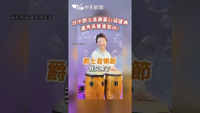 盧秀燕台中爵士音樂節打鼓 臉白成光球 練習畫面曝光 其實都是燈光害的 詭異畫面真相公開 網友全傻眼 #shorts