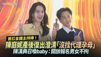 【撩星聞】首扛金鐘主持棒!陳庭妮產後復出澄清「沒找代孕」 陳漢典召喚baby:開放報名男女不拘