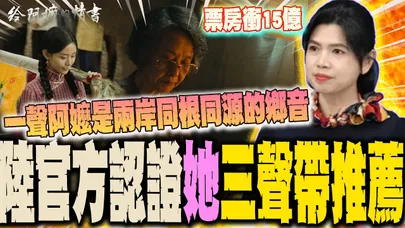 【全程字幕】衛生紙準備好!陸片"給阿嬤的情書"潮汕方言電影爆火 豆瓣評分9.2分成票房黑馬  連國台辦朱鳳蓮都以"三聲帶"推薦