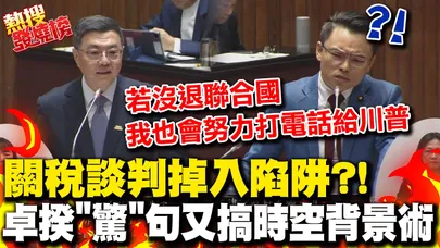 卓榮泰被問關稅談判突扯"退聯合國"驚句 洪孟楷傻眼笑噴|輝達赴美投資掌握沒? 卓榮泰回答兜圈竟喊"別心急"