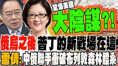 俄烏之後 普丁的下個戰場在這!?雷倩帶你看中俄帶領全世界 聯手衝破布列敦森林體系