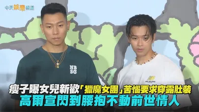 【撩星聞】瘦子曝女兒新歡「獵魔女團」苦惱要求穿露肚裝  高爾宣閃到腰抱不動前世情人