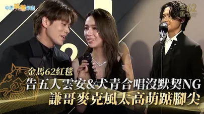 【金馬62紅毯】告五人雲安&犬青合唱沒默契NG　謙哥麥克風太高萌踮腳尖