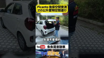 Kia Picanto Cappuccino 行李廂容積255公升 電動前景天窗減少幽閉感 軸距3595MM後座表現中規中矩｜@中天車享家CtiCar  #朱朱哥來聊車 #shorts