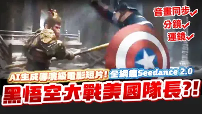 Seedance2.0震撼全網! 黑悟空之父認證"地表最強"AI生成模型一鍵產製導演級短片
