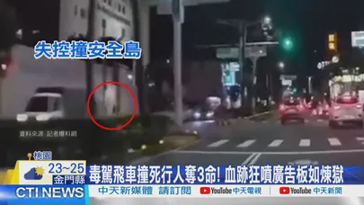 【每日必看】毒駕飛車撞死行人奪3命! 血跡狂噴廣告板如煉獄 20260612