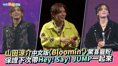 【撩星聞】山田涼介中文版〈Bloomin'〉驚喜寵粉　保證下次帶Hey! Say! JUMP一起來