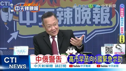 【每日必看】中俄警告 高市早苗向6國緊急求助|出大事 中國清點在日華人|20251214|辣晚報