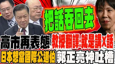 高市早苗最新表態 教授白話翻譯:就是在講X話 日本想當國際公道伯?!郭正亮神吐槽全場讚爆