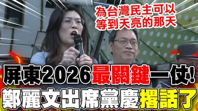 【全程字幕】出席屏東黨慶"撂狠話"! 2026不再讓屏東成"民進黨禁臠"... 鄭麗文:"重現藍天徹底翻轉"!
