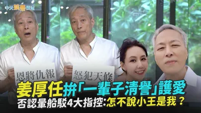 【撩星聞】姜厚任拚「一輩子清譽」護愛 否認暈船駁4大指控：怎不說小王是我？
