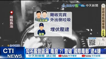【每日必看】知名露營區淪“毒窟”?! 警破”國際毒郵”逮4嫌 20260105
