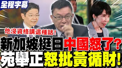 【全程字幕】新加坡黃循財"挺日"中國怒了!?苑舉正怒批黃循財"無知":他對"中國歷史"沒有概念! | 中國致函聯合國怒批日本"威脅動武"?苑舉正:"這個帳"要清算了!