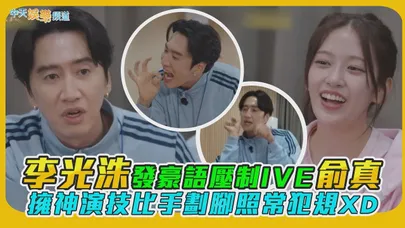 【撩星聞】李光洙發豪語壓制IVE俞真 擁神演技比手劃腳照常犯規XD|出差15夜星船篇