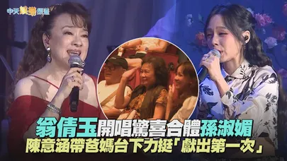 【撩星聞】翁倩玉開唱驚喜合體孫淑媚　陳意涵帶爸媽台下力挺「獻出第一次」｜陽光般的60週年演唱會-時間之歌