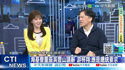 【每日必看】海基會董座吳豊山請辭 游梓翔:應是總統要求 20251218