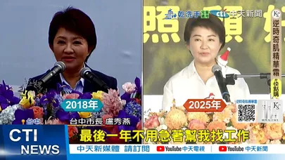 【每日必看】就職7週年成果發表 盧秀燕:別急著幫我找工作 20251224