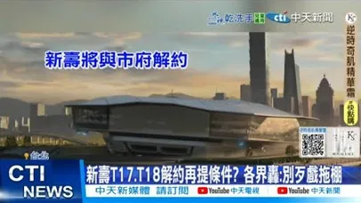 【每日必看】新壽T17.T18解約再提條件? 各界轟:別歹戲拖棚 20251118