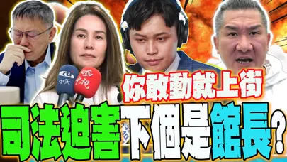 【全程字幕】從柯文哲.馬德.高金素梅...司法黑手染指?下一個是館長?狠撂話:你敢動!我就上街頭