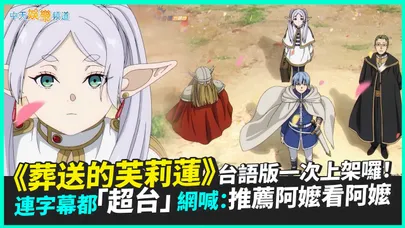 【撩星聞】《葬送的芙莉蓮》台語版一次上架囉！  連字幕都「超台」網喊：推薦阿嬤看阿嬤
