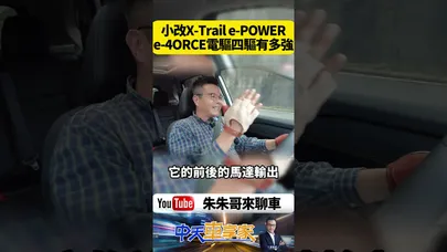日產 X-Trail e-POWER e-4ORCE雙馬達電驅四驅 加速+越野都能即時調整抓地力【#朱朱哥來聊車】@中天車享家CtiCar  #抖音 #shorts