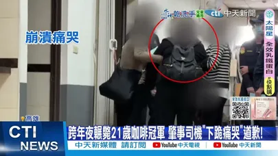 【每日必看】男大生跨年遭輾斃奪命瞬間曝! 嬤捲輪下2幼孫目睹 20260101