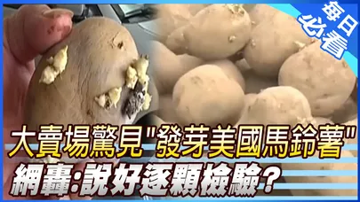 【每日必看】大賣場驚見"發芽美國馬鈴薯" 網轟:說好逐顆檢驗? 20260624