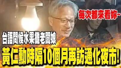 時隔10個月再訪通化夜市! 黃仁勳"台語問候"水果攤老闆娘:每次都來看妳!｜黃仁勳曝晚餐吃國賓! 稱不清楚"台積電提告羅唯仁"一事