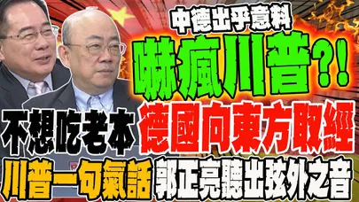 不想再吃老本 德國向東方取經 中德合作嚇瘋川普?!一句氣話郭正亮聽出弦外之音