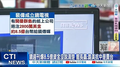 【每日必看】鏡周刊8.5億資金沒說清楚 館長轟:跪美抗中是賣台 20251126