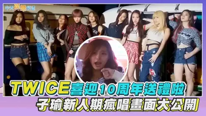 【撩星聞】TWICE喜迎10周年送禮啦  子瑜新人期瘋唱畫面大公開